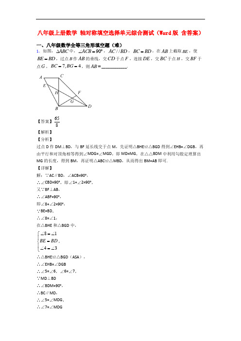 八年级上册数学 轴对称填空选择单元综合测试(Word版 含答案)