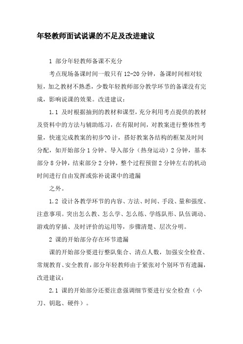 年轻教师面试说课的不足及改进建议-最新年精选文档