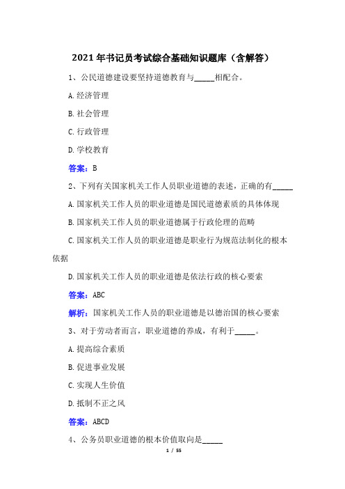 2021年书记员考试综合基础知识题库(含解答)