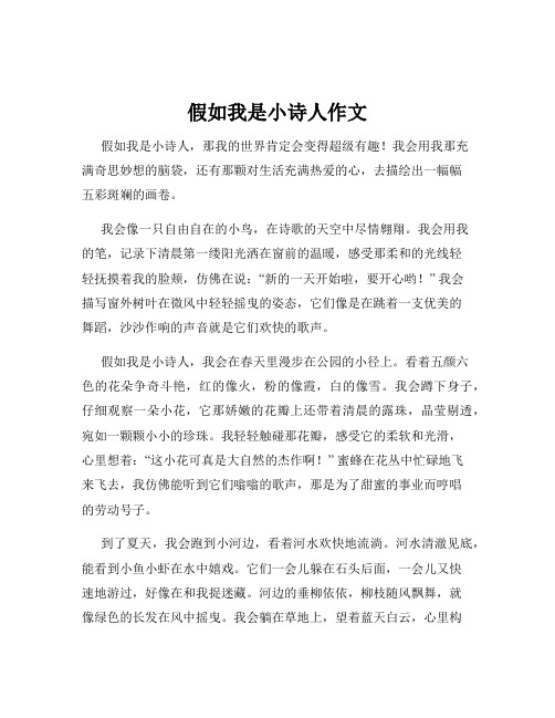 假如我是小诗人作文