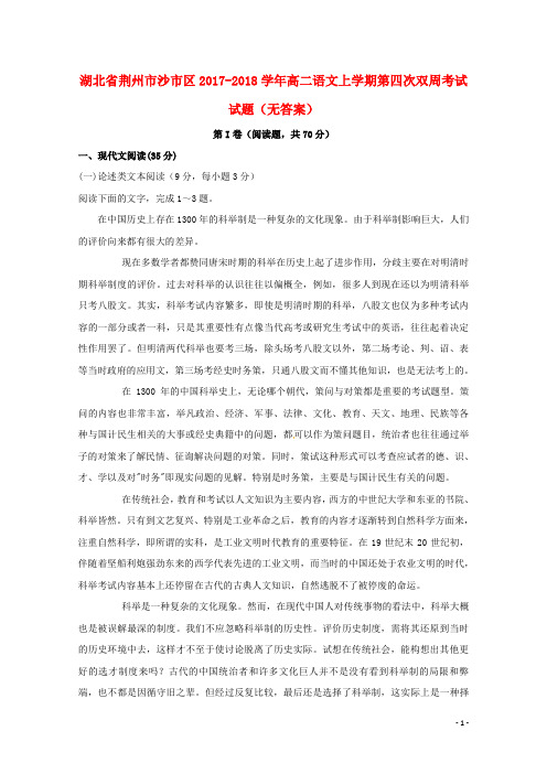 湖北省荆州市沙市区高二语文上学期第四次双周考试试题(无答案)