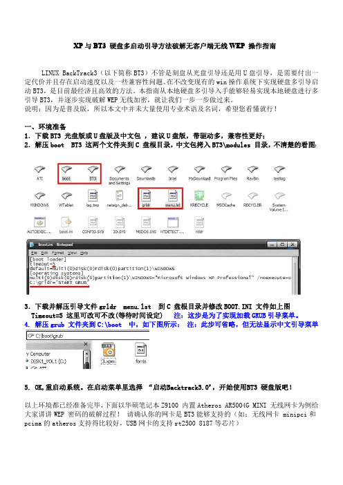 XP与BT3 硬盘多启动引导方法破解无客户端WEP操作指南