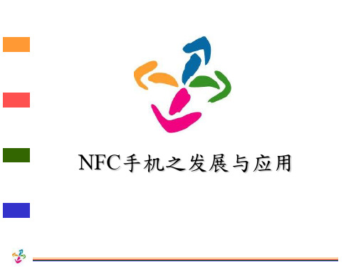 NFC手机发展与应用