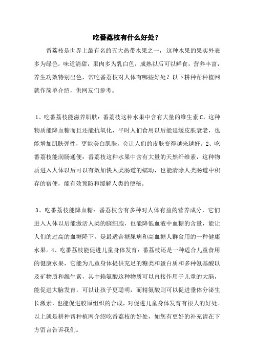 吃番荔枝有什么好处？