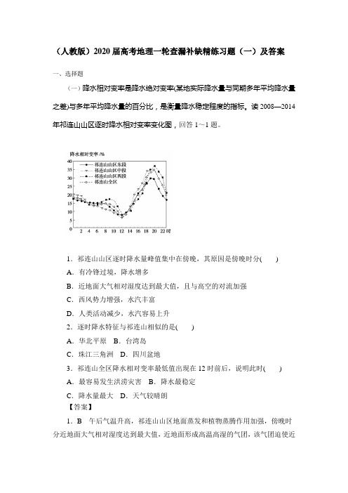(人教版)2020届高考地理一轮查漏补缺精练习题(一)及答案