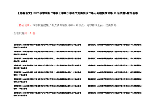 【部编语文】2019秋季学期二年级上学期小学语文竞赛同步二单元真题模拟试卷(16套试卷)-精品套卷