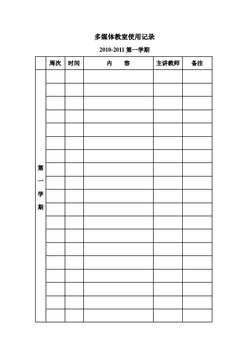 多媒体教室使用记录