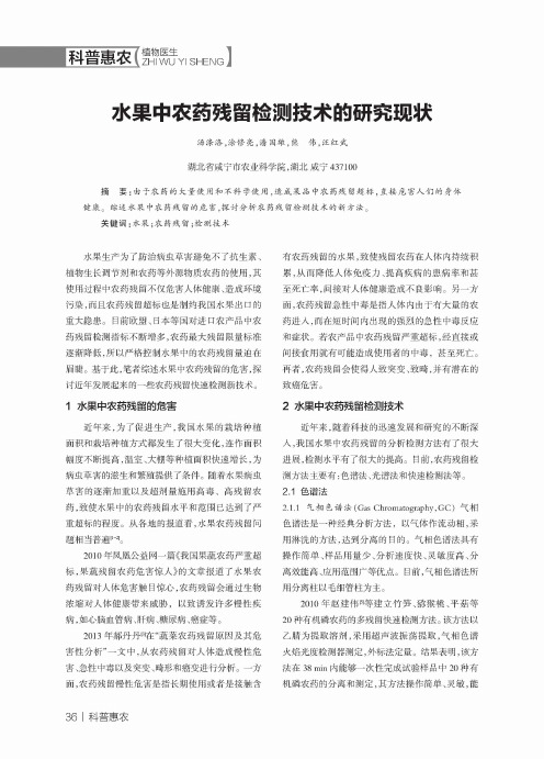水果中农药残留检测技术的研究现状
