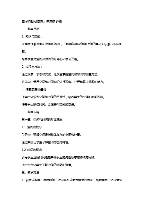 空间和时间的旅行 教案教学设计