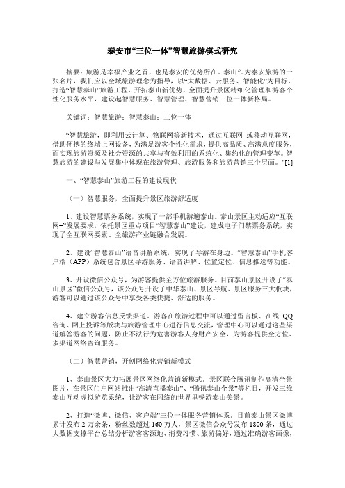 泰安市“三位一体”智慧旅游模式研究