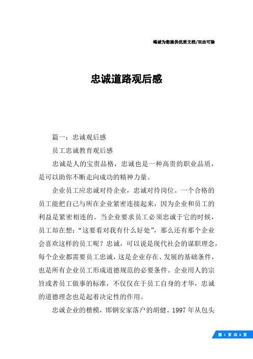 忠诚道路观后感