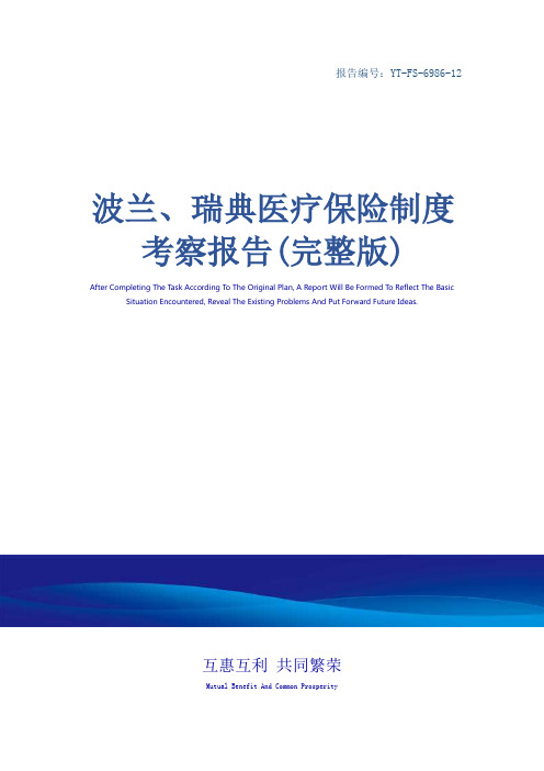 波兰、瑞典医疗保险制度考察报告(完整版)