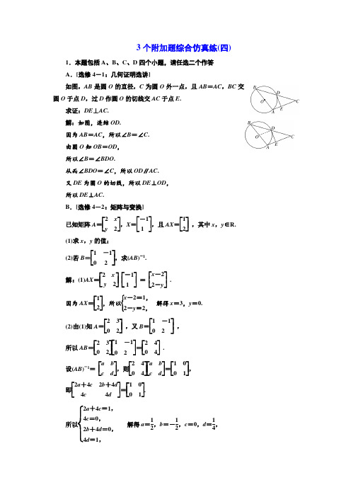 2018年高考数学江苏专版三维二轮专题复习训练：3个附加题综合仿真练(四) Word版含解析