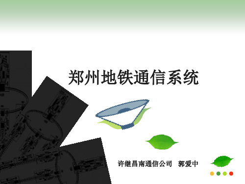 地铁通信系统总介绍优质课件专业知识讲座