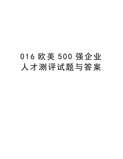 最新016欧美500强企业人才测评试题与答案