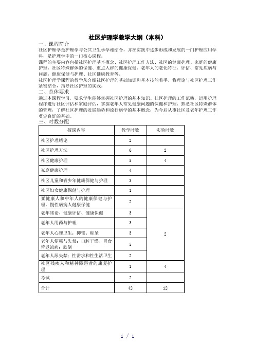 社区护理教学大纲含老年本科赵秋利版