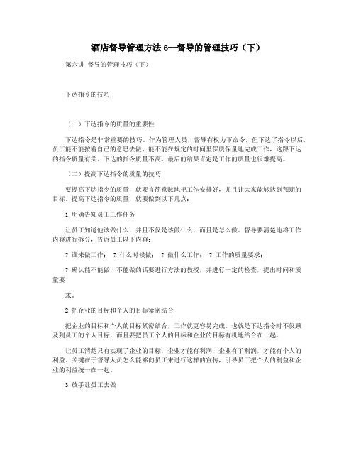 酒店督导管理方法6--督导的管理技巧(下)