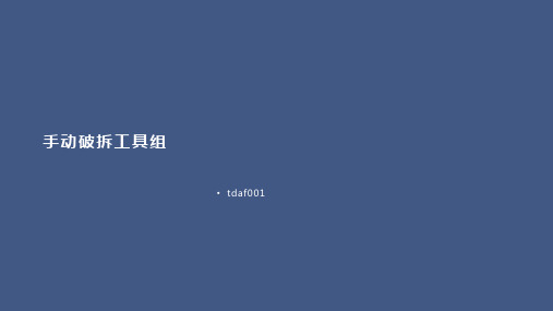 手动破拆工具组的详细介绍