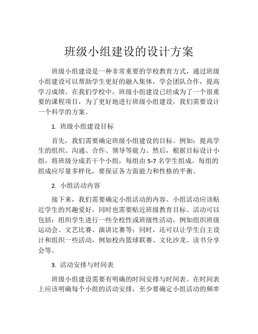 班级小组建设的设计方案