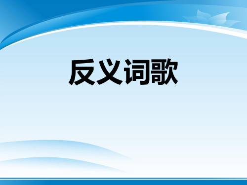 《反义词歌》PPT下载【推荐PPT课件】