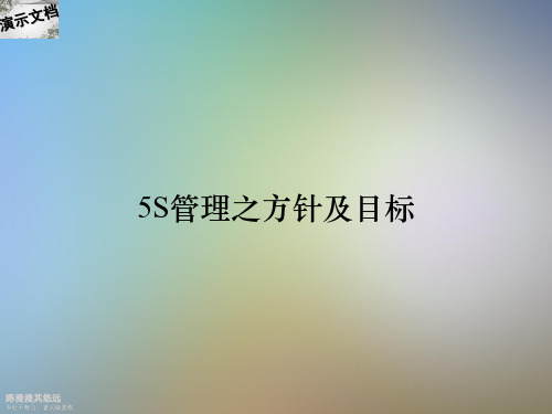 5S管理之方针及目标