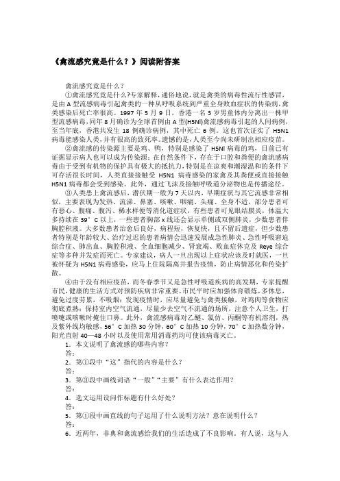 《禽流感究竟是什么？》阅读附答案