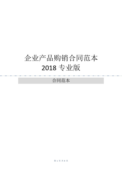 企业产品购销合同范本2018专业版