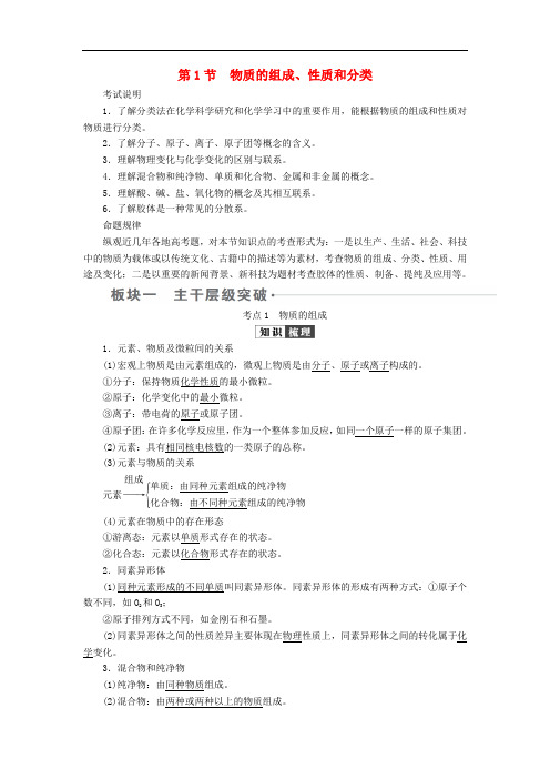 高考化学一轮复习 第2章 化学物质及其变化 第1节 物质的组成、性质和分类学案