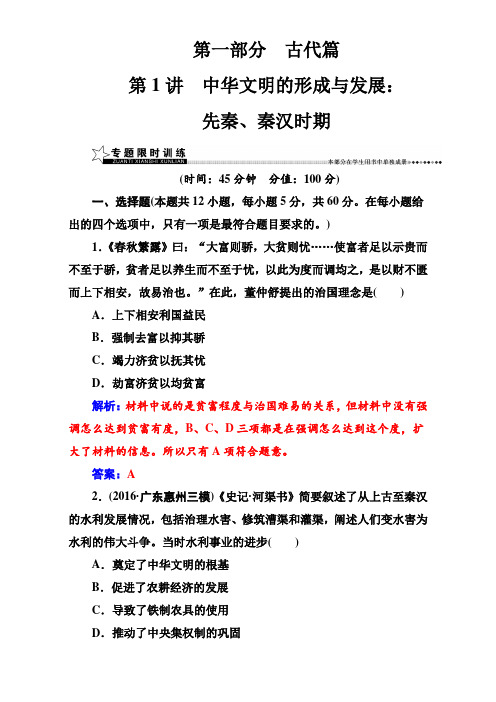2018高考新课标历史二轮专题复习检测：第一部分第1讲