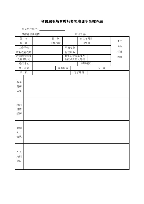 省级职业教育教师专项培训学员推荐表【模板】