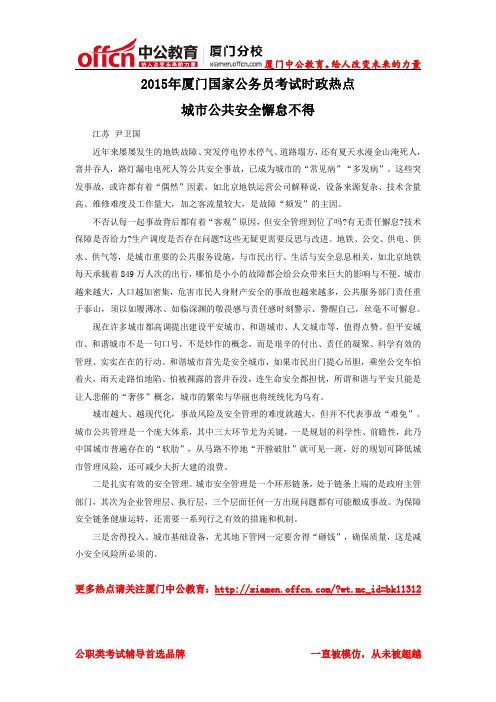 2015年厦门公务员考试时政热点：城市公共安全懈怠不得