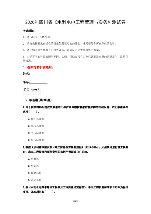 2020年四川省《水利水电工程管理与实务》测试卷(第713套)