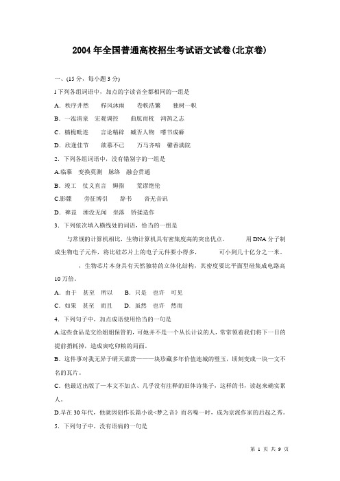 2004年高考语文试题及答案(北京卷)