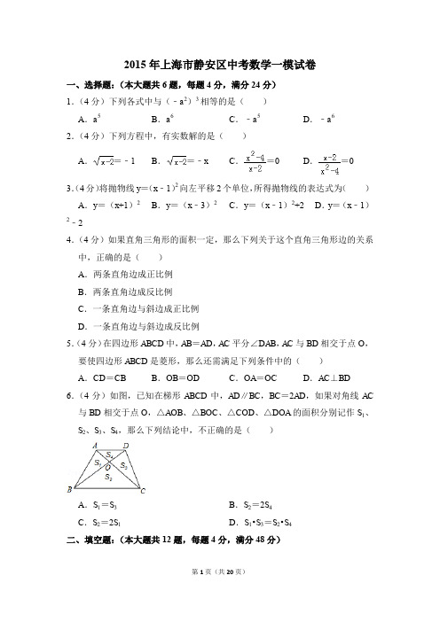 2015年上海市静安区中考一模数学试卷(解析版)