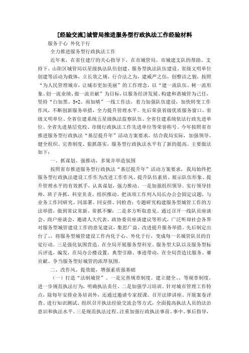 [经验交流]城管局推进服务型行政执法工作经验材料