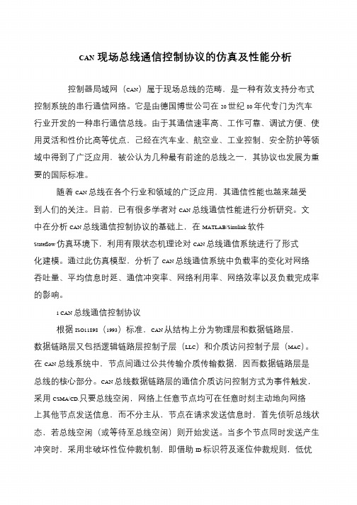 CAN现场总线通信控制协议的仿真及性能分析