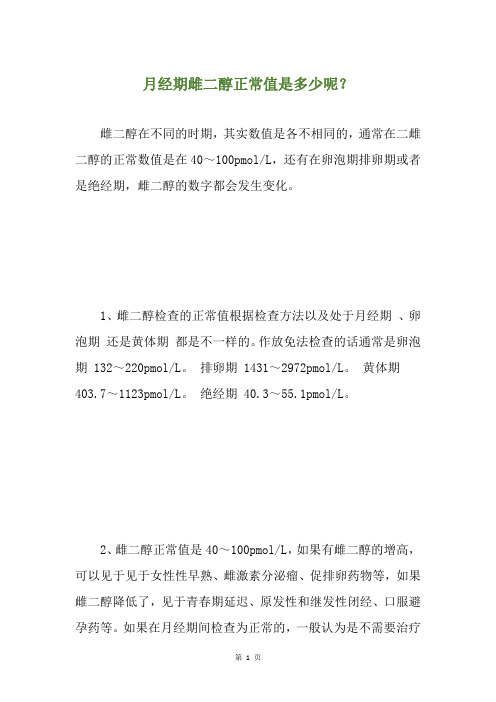 月经期雌二醇正常值是多少呢？