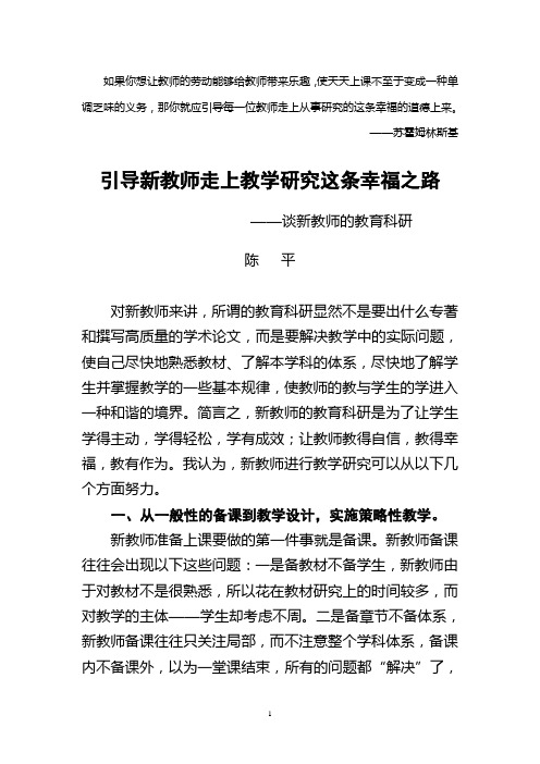 引导新教师走上教学研究这条幸福之路