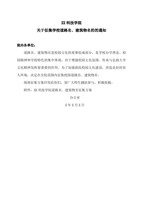 XX科技学院道路名、建筑物名征集方案