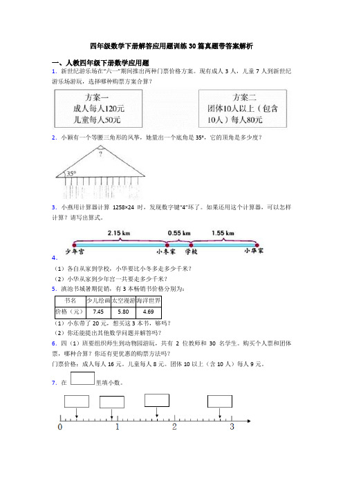 四年级数学下册解答应用题训练30篇真题带答案解析