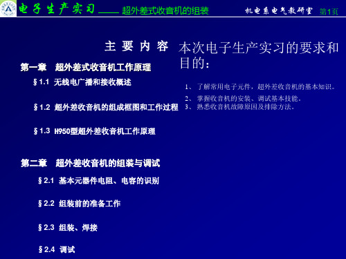 超外差式收音机的组装