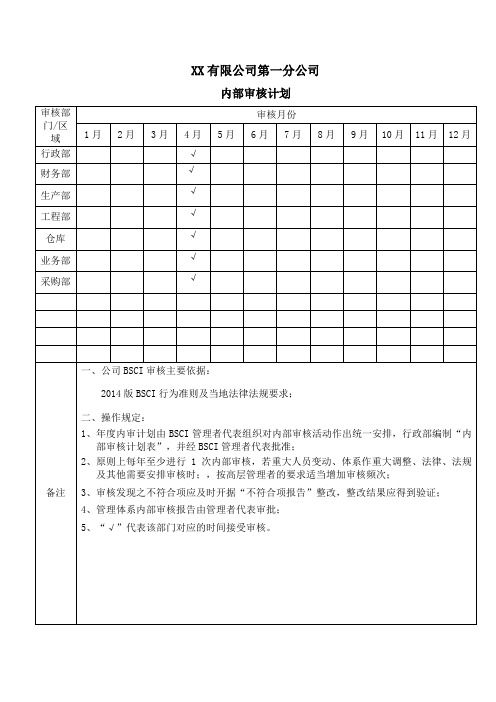 BSCI内审计划,内审检查表及总结报告(内含模版,更改时间、公司名字及相关负责人即可用)