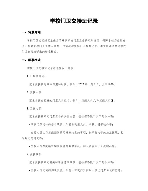 学校门卫交接班记录