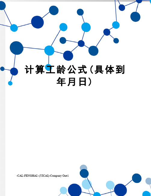 计算工龄公式(具体到年月日)