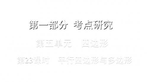 浙江省中考数学复习课件：第23课时 平行四边形与多边形