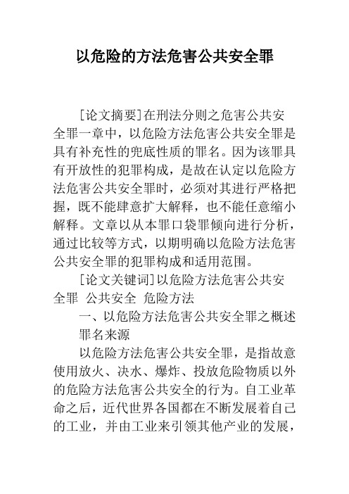 以危险的方法危害公共安全罪