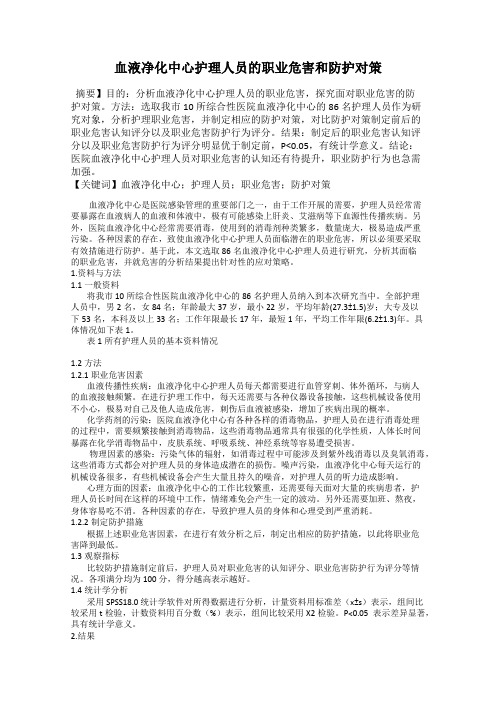 血液净化中心护理人员的职业危害和防护对策