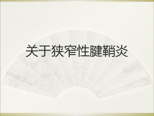 关于狭窄性腱鞘炎课件