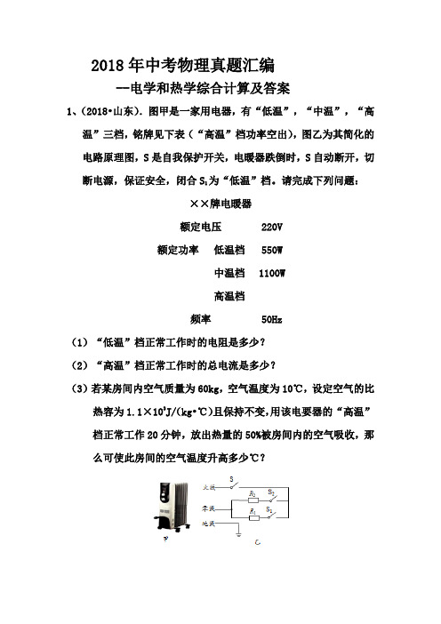 2018年中考物理真题汇编--电学和热学综合计算及答案