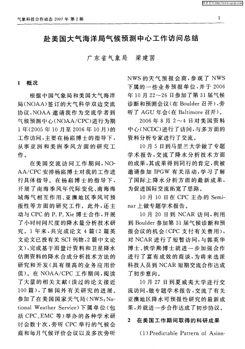赴美国大气海洋局气候预测中心工作访问总结